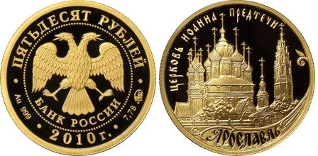 Монета 50 рублей 2010 года 1000-летие со дня основания города Ярославля. Стоимость
