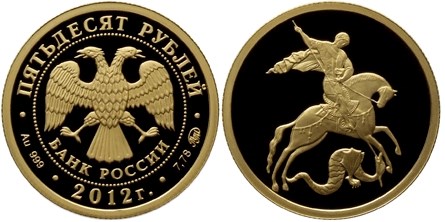 Монета 50 рублей 2012 года Георгий Победоносец. Стоимость