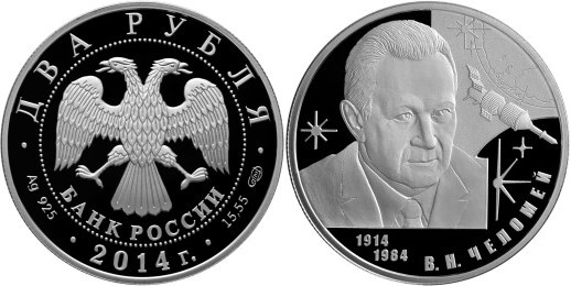 Монета 2 рубля 2014 года Челомей В.Н., 100 лет со дня рождения. Стоимость