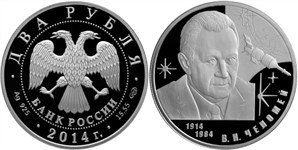 Челомей В.Н., 100 лет со дня рождения 2014