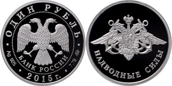 Монета 1 рубль 2015 года Надводные силы Военно-морского флота. Эмблема. Стоимость