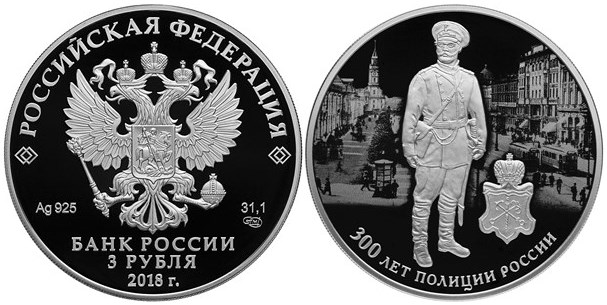 Монета 3 рубля 2018 года 300 лет полиции России. Стоимость