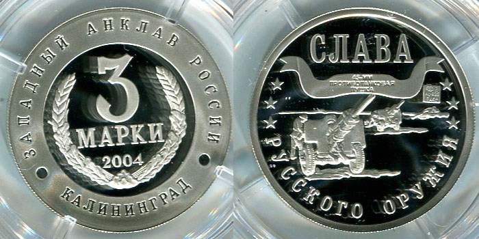 Монета 3 марки 2004 года Слава русского оружия. 45-мм пушка