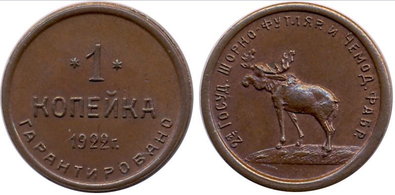Монета 1 копейка 1922 года