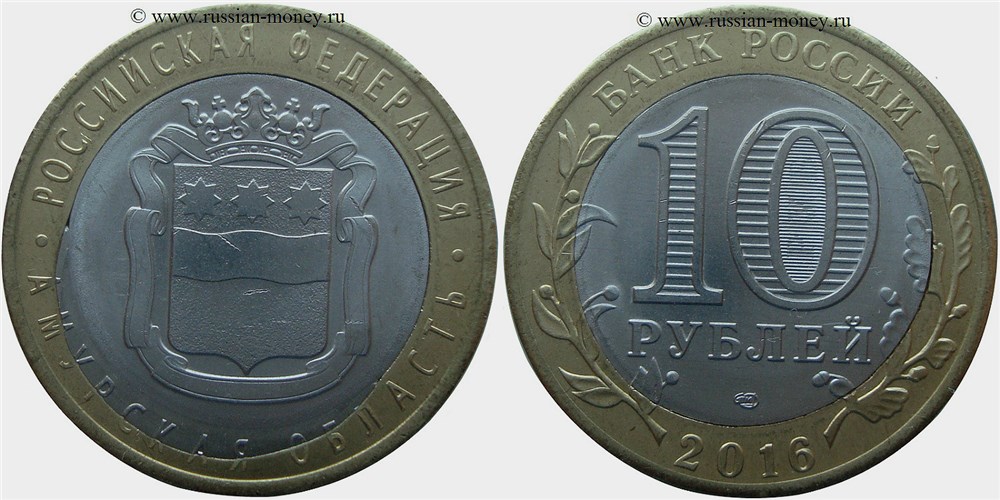 Монета 10 рублей 2016 года Амурская область. Перекос внутренней вставки