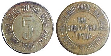 Монета 0,5 пая – пять сотых пуда хлеба 1921 года (800 г)