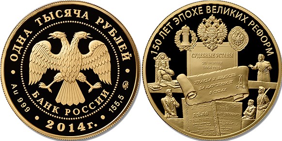 Монета 1000 рублей 2014 года 150-летие эпохи Великих реформ. Стоимость