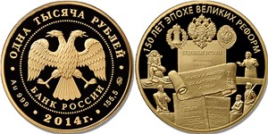 150-летие эпохи Великих реформ 2014