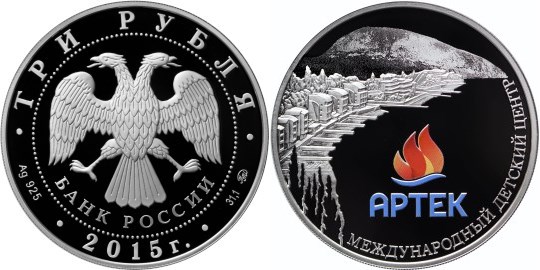 Монета 3 рубля 2015 года Международный детский центр «Артек». Стоимость