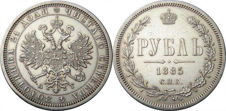 Монета Рубль 1885 года (АГ). Стоимость