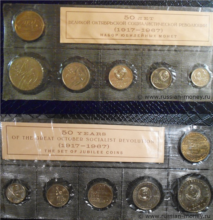 Монета Набор 50 лет Советской власти 1967 года