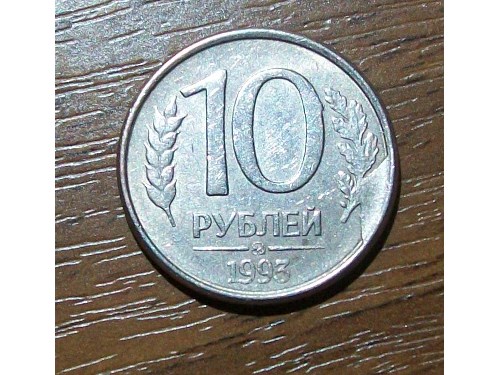 Монета 10 рублей 1993 года Скол на реверсе