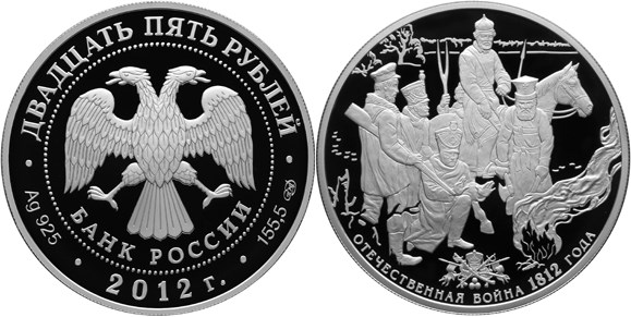 Монета 25 рублей 2012 года Отечественная война 1812 года, 200 лет. Партизаны и французы. Стоимость
