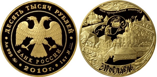 Монета 10 000 рублей 2010 года 1000-летие со дня основания города Ярославля. Стоимость