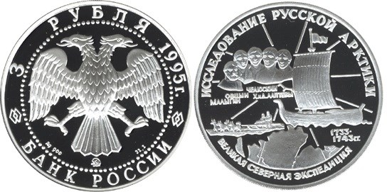 Монета 3 рубля 1995 года Исследование Русской Арктики. Великая северная экспедиция. Стоимость