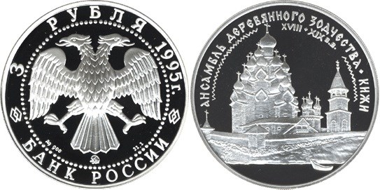 Монета 3 рубля 1995 года Ансамбль деревянного зодчества в Кижах. Стоимость