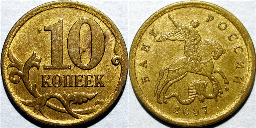 Монета 10 копеек 2007 года Два встречных раскола на реверсе