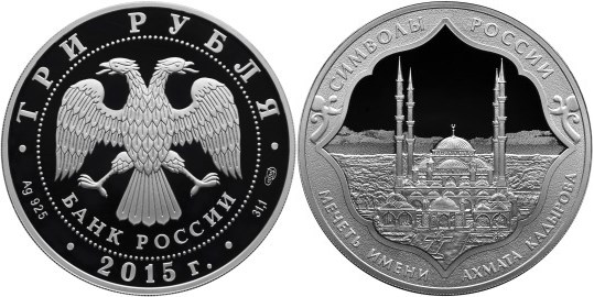 Монета 3 рубля 2015 года Символы России. Мечеть имени Ахмата Кадырова. Стоимость