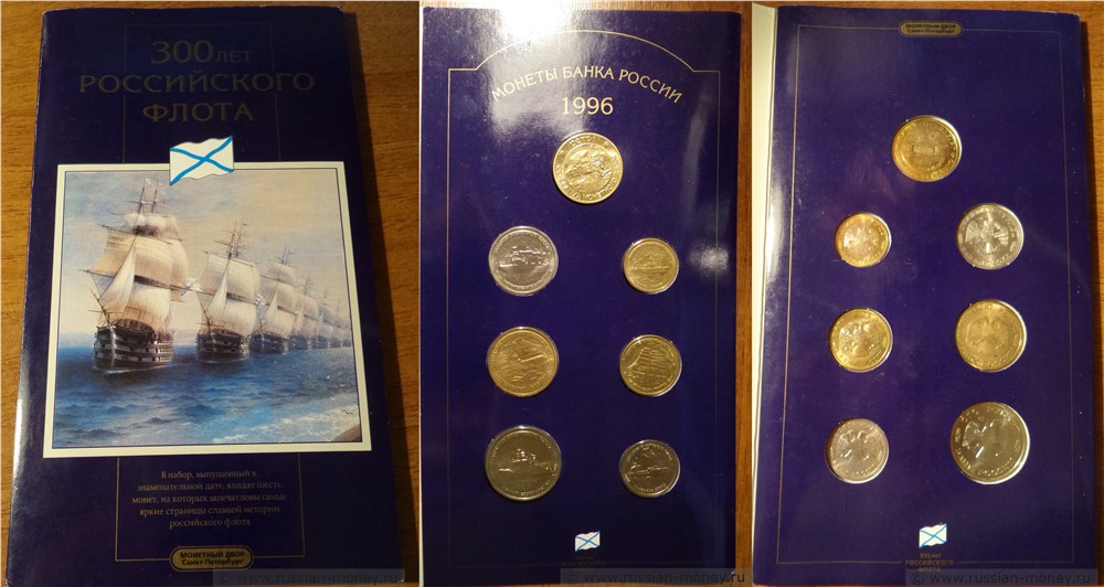Монета Набор 300 лет Российского флота 1996 года