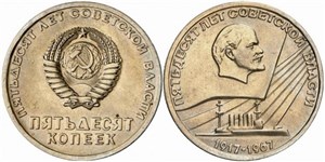 50 копеек 1967