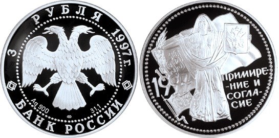 Монета 3 рубля 1997 года Примирение и согласие. Стоимость