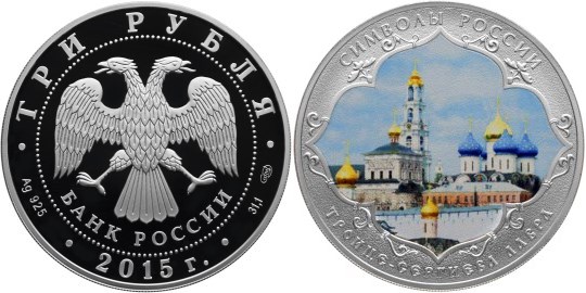 Монета 3 рубля 2015 года Символы России. Троице-Сергиева лавра  (цветное исполнение). Стоимость