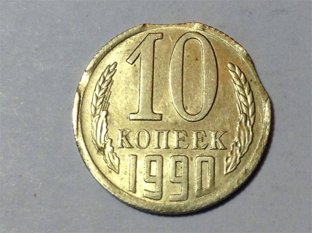 Монета 10 копеек 1990 года Тройной мини-выкус