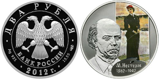 Монета 2 рубля 2012 года Нестеров М.В., 150 лет со дня рождения. Стоимость