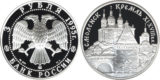 Монета 3 рубля 1995 года Смоленский Кремль. Стоимость
