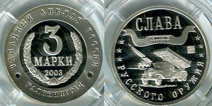 Монета 3 марки 2003 года Слава русского оружия. Катюша
