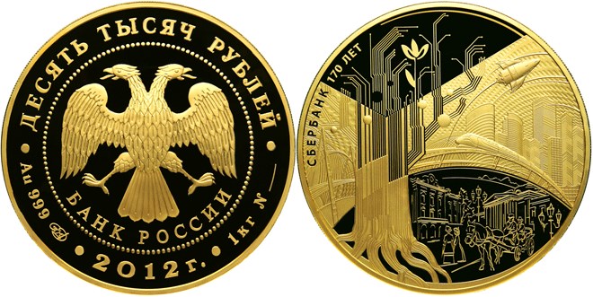 Монета 10 000 рублей 2012 года 170 лет Сбербанку. Стоимость