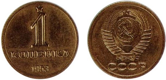 Монета 1 копейка 1953 года
