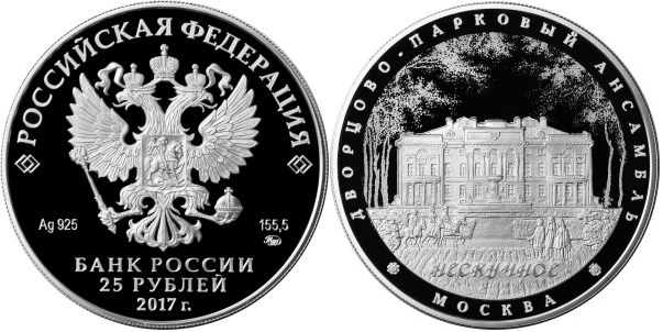Монета 25 рублей 2017 года Дворцово-парковый ансамбль «Нескучное», Москва. Стоимость
