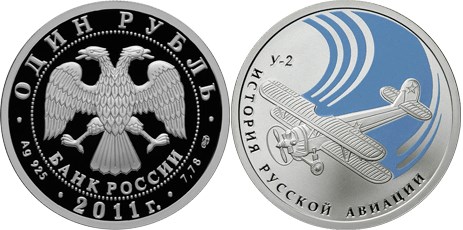 Монета 1 рубль 2011 года История русской авиации. Биплан У-2. Стоимость