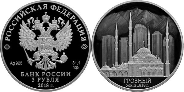 Монета 3 рубля 2018 года Грозный, 200 лет. Стоимость