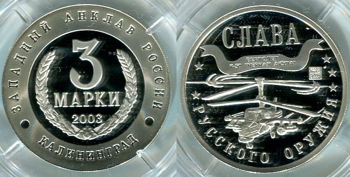 Монета 3 марки 2003 года Слава русского оружия. Ка-50