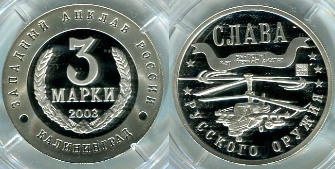 Монета 3 марки 2003 года Слава русского оружия. Ка-50