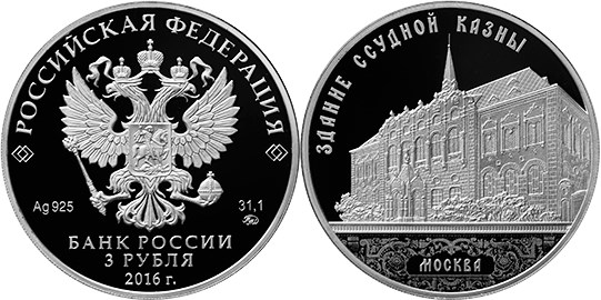 Монета 3 рубля 2016 года Здание ссудной казны, Москва. Стоимость