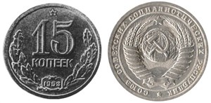 15 копеек 1953