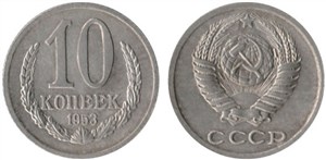10 копеек 1953 1953