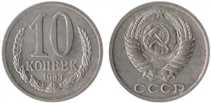 10 копеек 1953