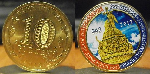 Монета 10 рублей 2012 года 1150-летие Зарождения Российской Государственности  (цветной рисунок)