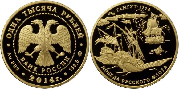 Монета 1000 рублей 2014 года 300-летие победы русского флота в Гангутском сражении. Стоимость