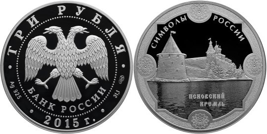 Монета 3 рубля 2015 года Символы России. Псковский кремль. Стоимость
