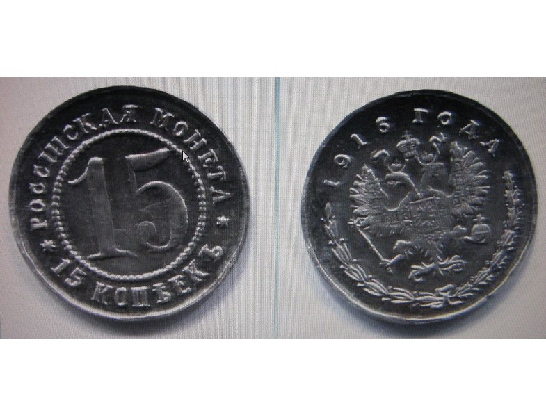 Монета 15 копеек 1916 года