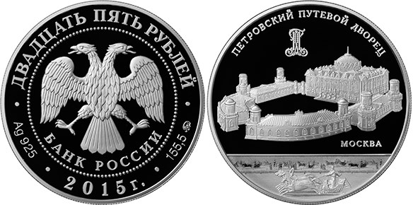 Монета 25 рублей 2015 года Петровский Путевой дворец, Москва. Стоимость