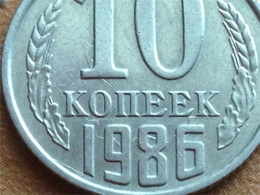 Монета 10 копеек 1986 года Соударение на реверсе