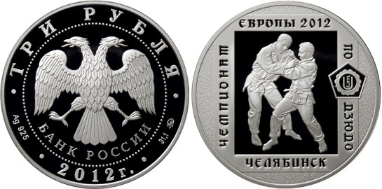 Монета 3 рубля 2012 года Чемпионат Европы по дзюдо, Челябинск. Стоимость