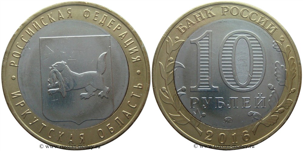 Монета 10 рублей 2016 года Иркутская область. Двойная вырубка