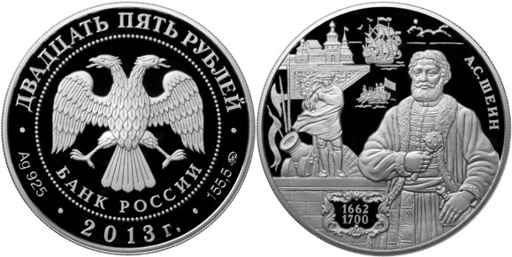 Монета 25 рублей 2013 года Шеин А.С.. Стоимость